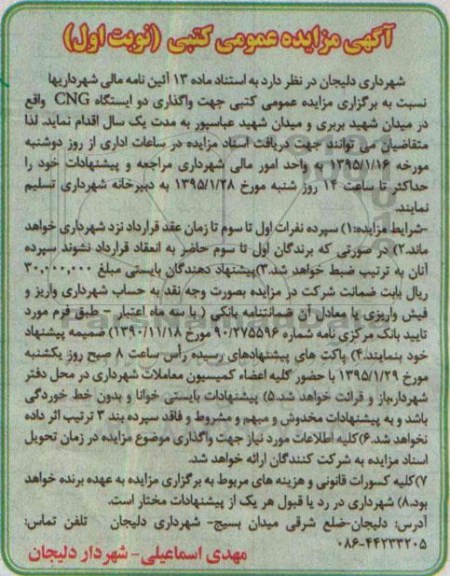 مزایده , مزایده واگذاری دو ایستگاه CNG نوبت اول 