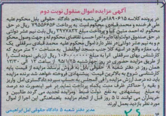 مزایده,مزایده سرقفلی یکباب مغازه اموال منقول نوبت دوم