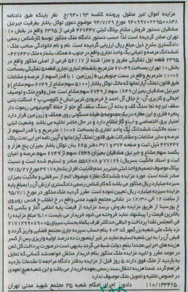 مزایده,مزایده ششدانگ عرصه و اعیانی یک واحد تجاری 