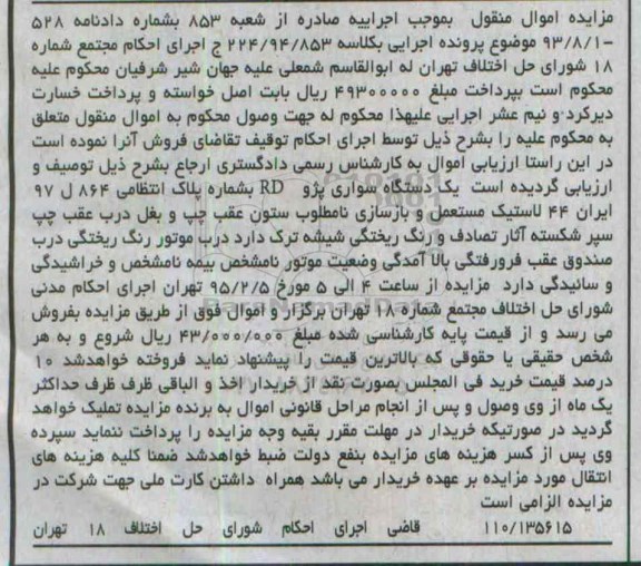 مزایده اموال منقول , مزایده فروش یکدستگاه سواری پژو RD