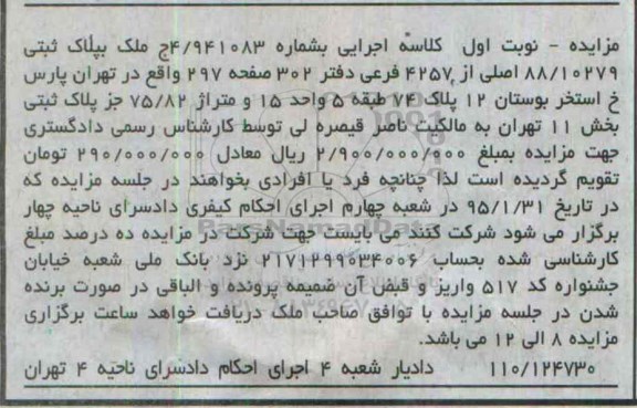 مزایده,مزایده ملک به پلاک ثبتی بخش 11 به شماره 4/941083
