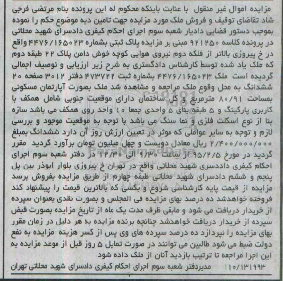 مزایده,مزایده کلاسه 921250 پلاک ثبتی به صورت اپارتمان مسکونی 