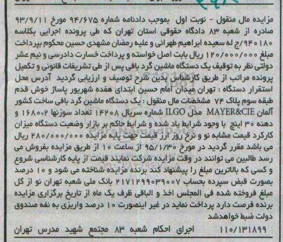 مزایده مال منقول , مزایده فروش یکدستگاه ماشین گردبافی