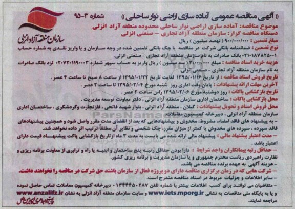 آگهی مناقصه عمومی , مناقصه آماده سازی اراضی نوار ساحلی 