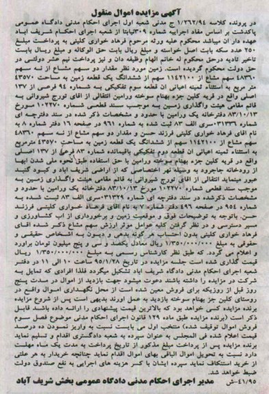 مزایده,مزایده دو سهم مشاع از نه سهم 48360 سهم مشاع از 1142100 سهم از زمین 
