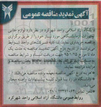 آگهی تمدید مناقصه عمومی , تمدید مناقصه  خریداری لوازم جانبی تجهیزات آزمایشگاهی 