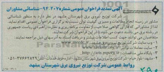 تمدید فراخوان , تمدید فراخوان شناسائی مشاور در زمینه انجام مطالعات و ممیزی کیفیت توان
