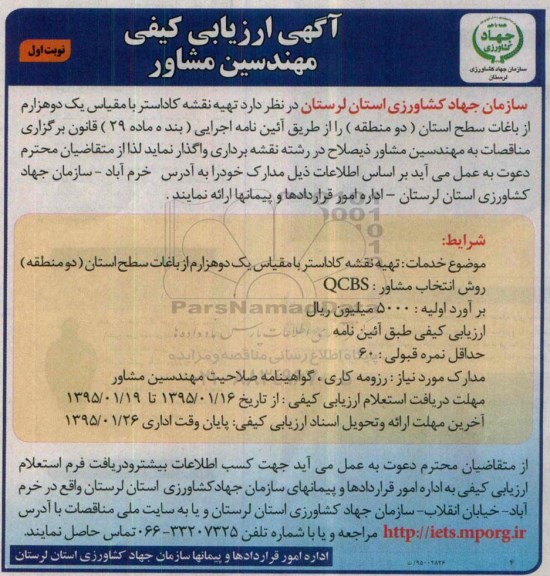 آگهی ارزیابی کیفی مهندسین مشاور تهیه نقشه کاداستر 