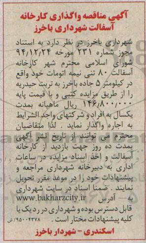 آگهی مزایده واگذاری کارخانه آسفالت
