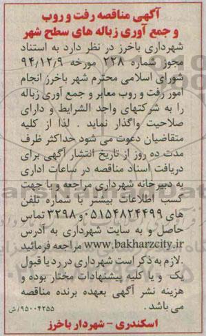 آگهی مناقصه رفت و روب و جمع آوری زباله های سطح شهر 
