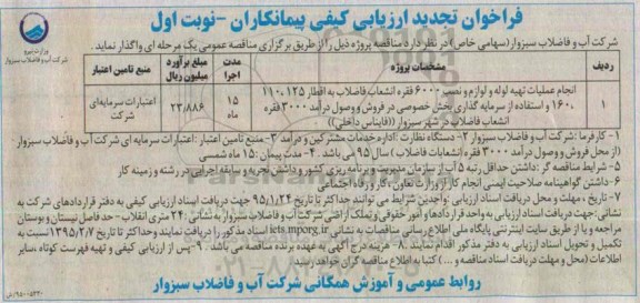 فراخوان تجدید ارزیابی کیفی پیمانکاران, فراخوان تجدید ارزیابی کیفی پیمانکاران تهیه لوله و لوازم و نصب 6000 فقره انشعاب فاضلاب 