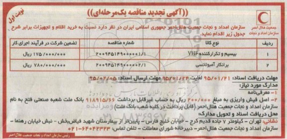 آگهی تجدید مناقصه عمومی یک مرحله ای , مناقصه بیسیم و تکرار کننده VHF و....