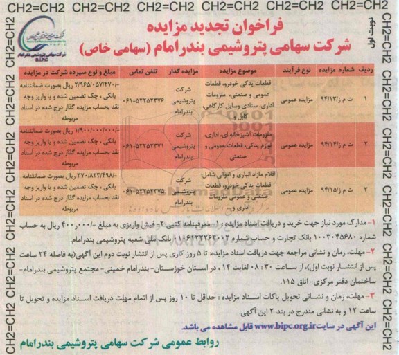 فراخوان تجدید مزایده, فراخوان تجدید مزایده قطعات یدکی خودرو، قطعات عمومی و صنعتی ، ملزومات اداری ، وسایل کارگاهی ، کابل و... تجدید 95.01.16 نوبت اول