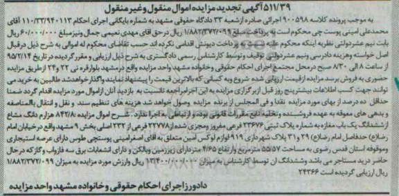 مزایده,مزایده 842.8 هزارم دانگ مشاع از ششدانگ یکباب مغازه تجدید