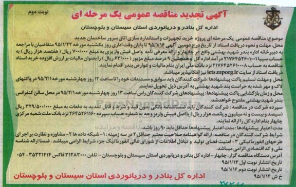 آگهی تجدید مناقصه عمومی یک مرحله ای , مناقصه خرید تجهیزات و استانداردسازی اتاق سرور ساختمان جدید تجدید نوبت دوم