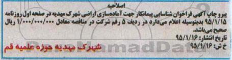 اصلاحیه , فراخوان شناسایی جهت آماده سازی اراضی شهرک مهدیه-اصلاحیه