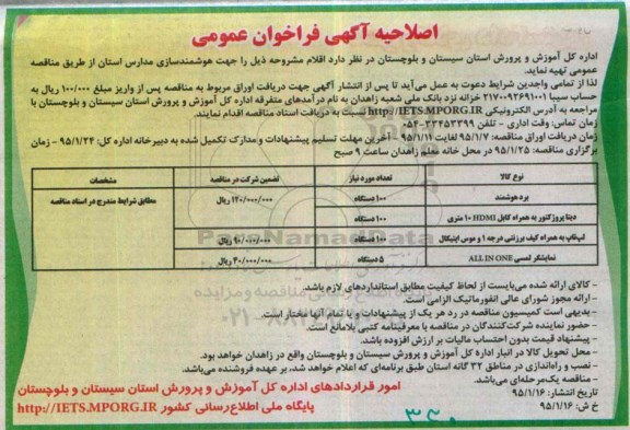 اصلاحیه فراخوان عمومی , فراخوان  هوشمند سازی مدارس استان -اصلاحیه 