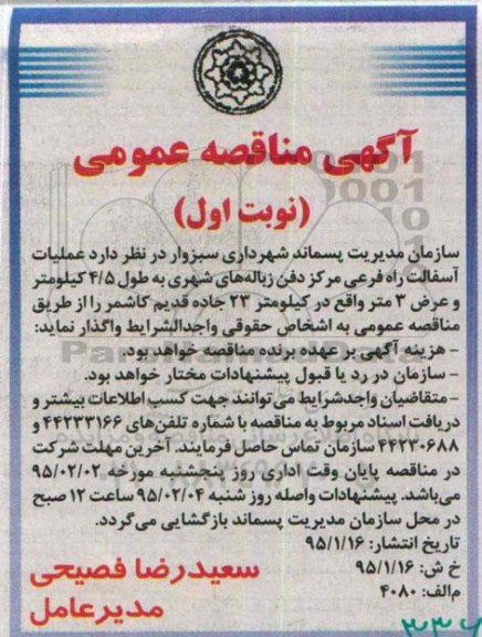 آگهی مناقصه عمومی , مناقصه عملیات آسفالت راه فرعی 