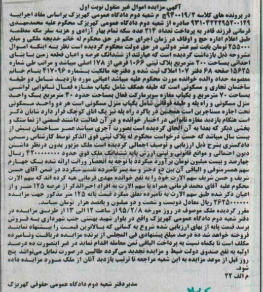 مزایده,مزایده ششدانگ عرصه و اعیان زمین دویست متر در پرونده کلاسه 940019/2 نوبت اول