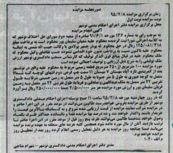 مزایده,مزایده صد متر مربع از 250 متر قطعه زمین نوبت اول 