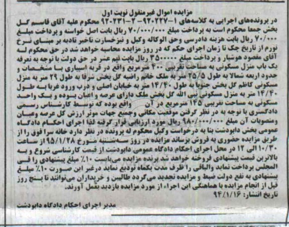 مزایده,مزایده یکباب منزل مسکونی به مساحت تقریبی 400متر نوبت اول