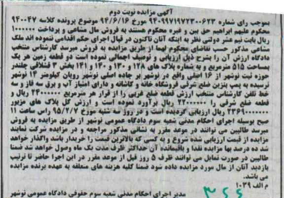 مزایده,مزایده ملک مشاعی دو قطعه زمین هریک  515متر نوبت دوم 