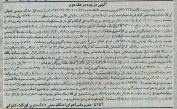 مزایده,مزایده یک قطعه زمین مزروعی کلاسه 940423 مرحله دوم