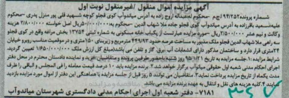 مزایده,مزایده یکباب خانه مسکونی نوبت اول شماره پرونده 94/252