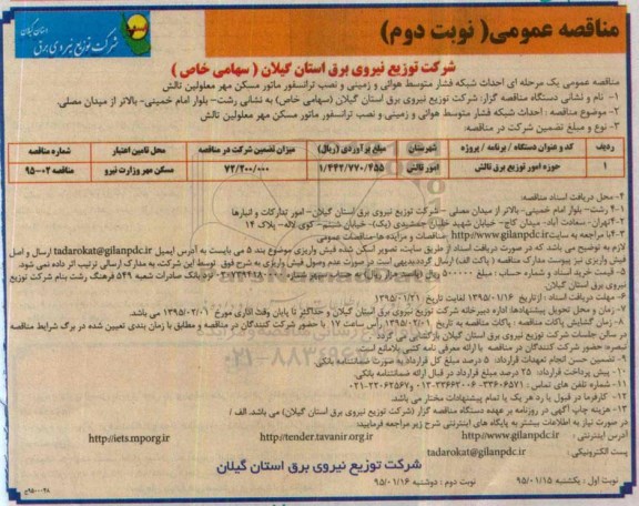 مناقصه عمومی یک مرحله ای, مناقصه عمومی یک مرحله ای احداث شبکه فشار متوسط هوائی و زمینی و نصب ترانسفور ماتور - نوبت دوم