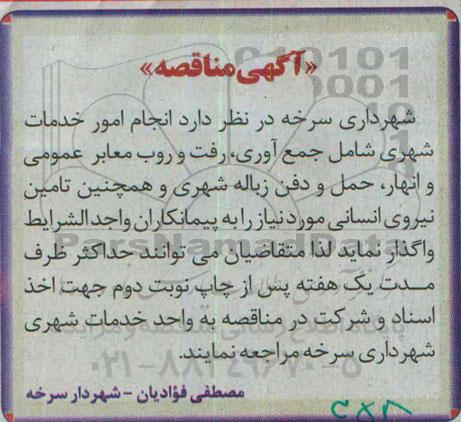 آگهی مناقصه, مناقصه  انجام امور خدمات شهری  