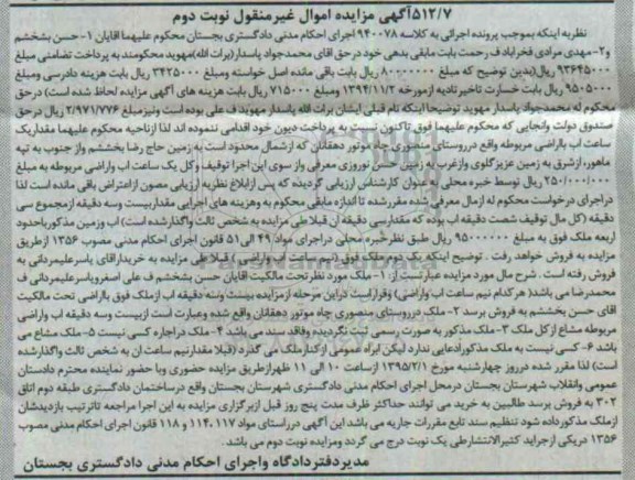 مزایده,مزایده مقدار یک ساعت اب با اراضی مربوطه نوبت دوم
