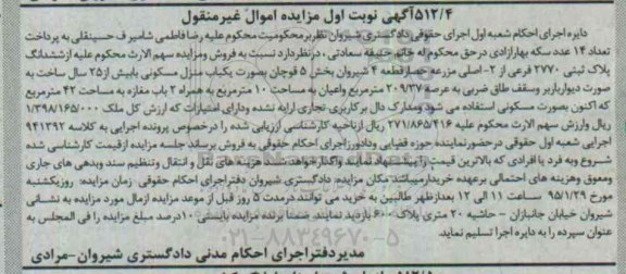 مزایده,مزایده ششدانگ پلاک ثبتی به صورت منزل مسکونی با بیش از 25 سال ساخت نوبت اول 