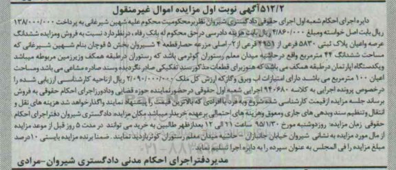 مزایده,مزایده ششدانگ عرصه و اعیان پلاک ثبتی بخش 5 نوبت اول