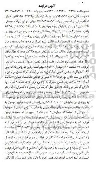 مزایده,مزایده پلاک ثبتی و تمامت 240 سهم از 465.29 سهم قطعه زمین مزروعی