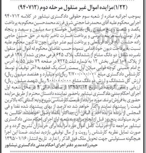 مزایده,مزایده دو دانگ مشاع از ششدانگ پلاک 645 بخش 12 مرحله دوم 