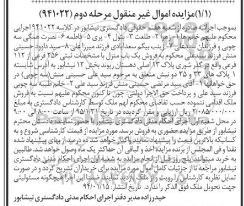 مزایده,مزایده فروش یکباب منزل دهستان ریوند بخش دوازده نیشابور مرحله دوم