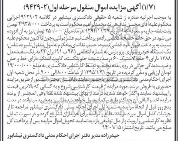 آگهی مزایده اموال منقول,مزایده یک دستگاه خودرو سواری پژو پارس