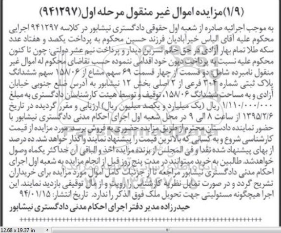 مزایده,مزایده دو قسمت از 4 قسمت 69 سهم مشاع از 158.06 سهم ششدانگ پلاک ثبتی