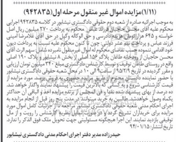مزایده,مزایده سهم الارث اقای حاجیان از رودخانه طاغان پلاک 156 اصلی مرحله اول