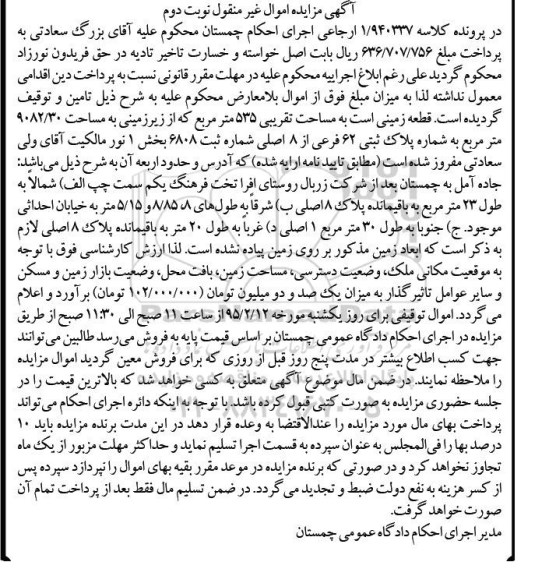مزایده,مزایده قطعه زمینی به مساحت 535متر بخش یک نور نوبت دوم 