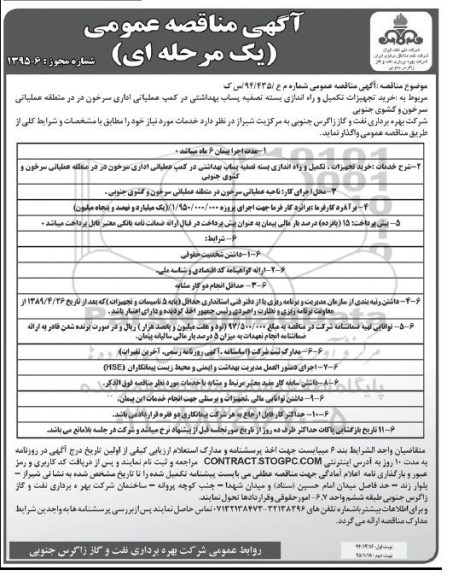 آگهی مناقصه عمومی یک مرحله ای, مناقصه خرید تجهیزات تکمیل و راه اندازی بسته تصفیه پساب بهداشت