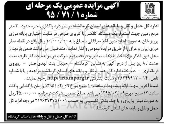 آگهی مزایده عمومی , مزایده واگذاری اجاره حدود 20 متر مربع جهت استقرار یک دستگاه کانکس .... 