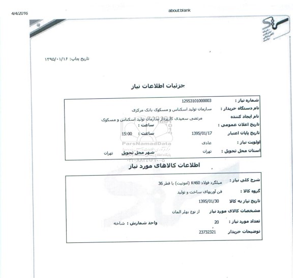 استعلام , استعلام میلگرد فولاد k460 (اموتیت)