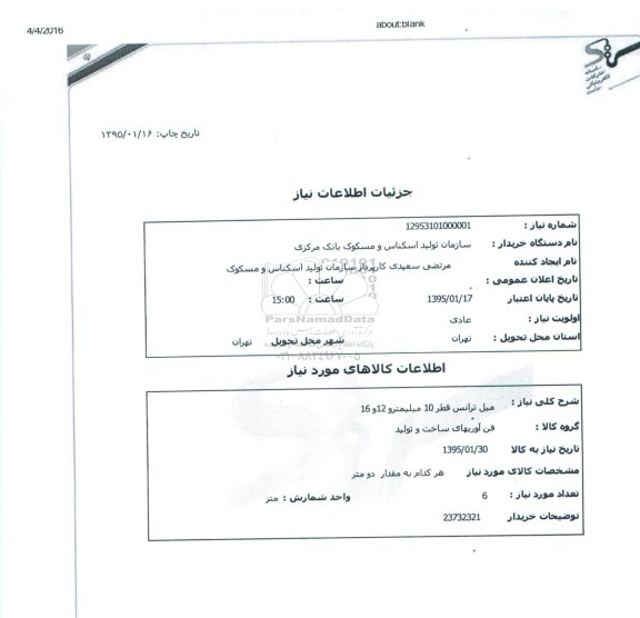 استعلام , استعلام میل ترانس قطر 10 میلیمتر و 12 و 16