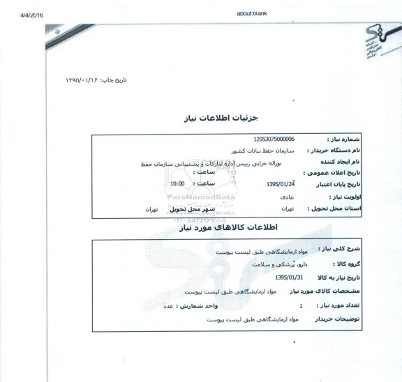 استعلام , استعلام مواد آزمایشگاهی