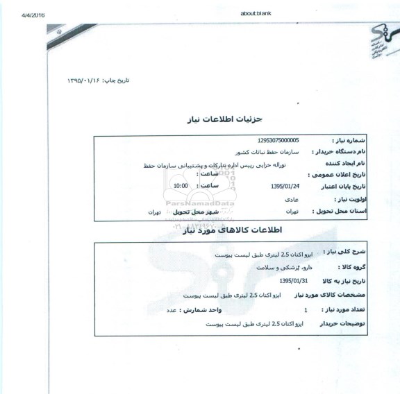 استعلام , استعلام ایزو اکتان 2.5 لیتری
