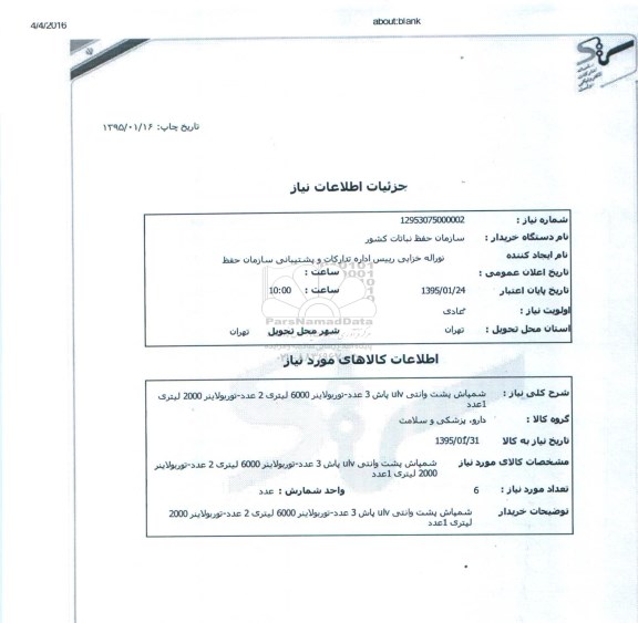 استعلام, استعلام سمپاش پشت وانتی ULV پاش
