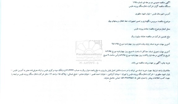 مناقصه سرویس، نگهداری و تعمیر تجهیزات خط انتقال و پستهای برق