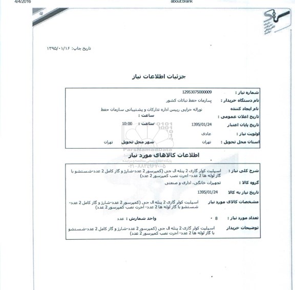 استعلام , استعلام اسپیلت کولر گازی