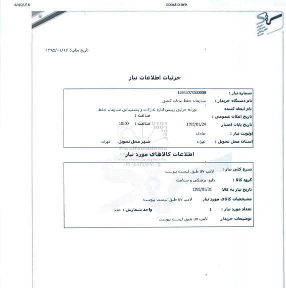 استعلام, استعلام لامپ UV
